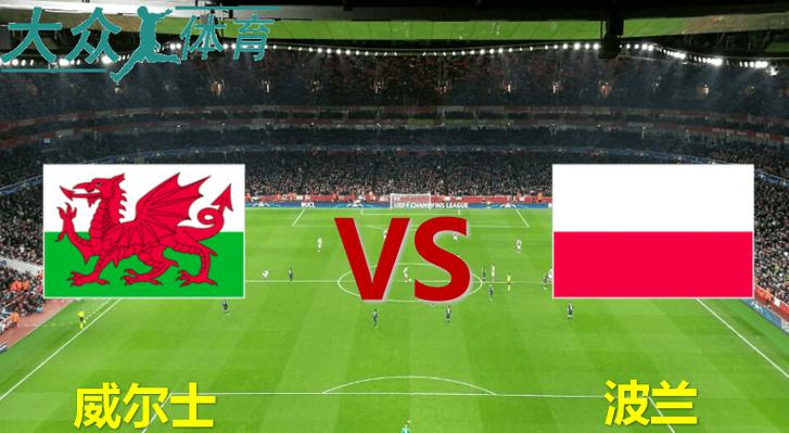 威尔士vs波兰预测