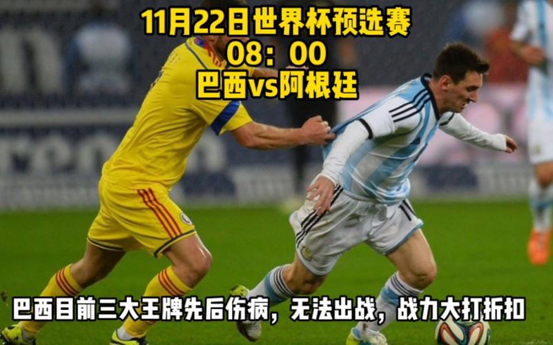 CCTV5巴西vs阿根廷直播回放